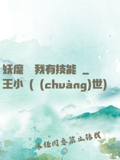 妖魔復蘇我有技能點