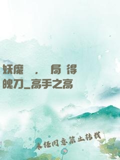 妖魔復蘇，開局獲得斬魄刀