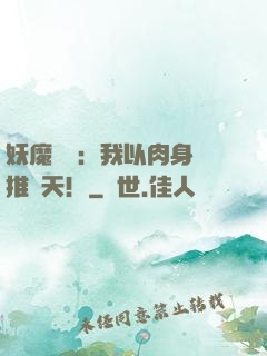 妖魔復蘇：我以肉身橫推諸天！