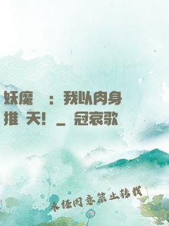 妖魔復蘇：我以肉身橫推諸天！
