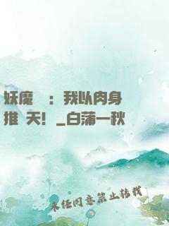 妖魔復蘇：我以肉身橫推諸天！