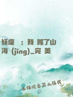 妖魔復蘇：我覺醒了山海經(jīng)