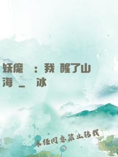 妖魔復蘇：我覺醒了山海經