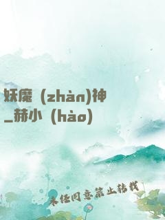 妖魔戰(zhàn)神