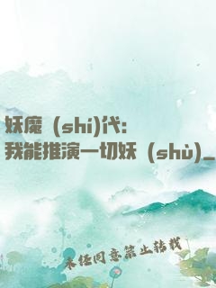 妖魔時(shí)代：我能推演一切妖術(shù)