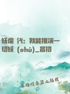 妖魔時代：我能推演一切妖術(shù)