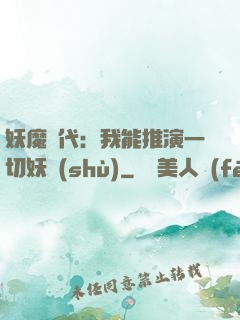 妖魔時代：我能推演一切妖術(shù)