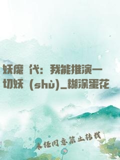 妖魔時代：我能推演一切妖術(shù)