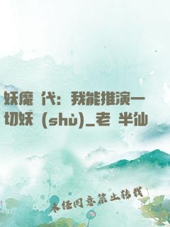 妖魔時代：我能推演一切妖術(shù)