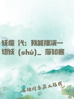 妖魔時代：我能推演一切妖術(shù)