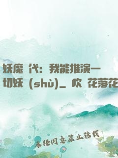 妖魔時代：我能推演一切妖術(shù)