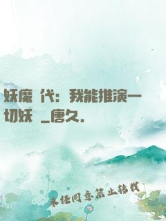妖魔時代：我能推演一切妖術