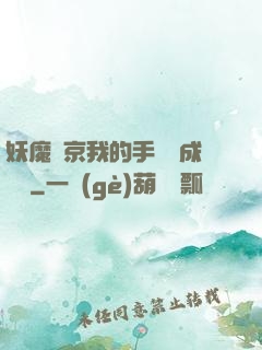 妖魔東京我的手辦變成詭異
