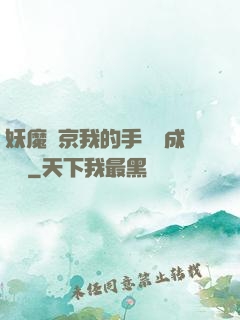 妖魔東京我的手辦變成詭異