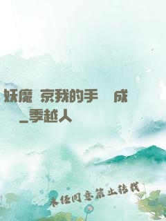 妖魔東京我的手辦變成詭異