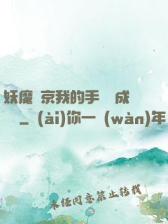 妖魔東京我的手辦變成詭異