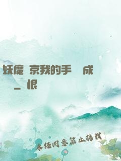妖魔東京我的手辦變成詭異