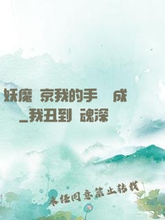 妖魔東京我的手辦變成詭異