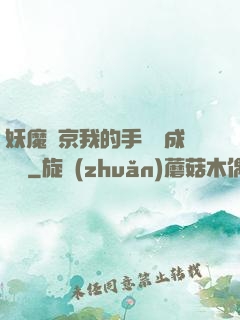 妖魔東京我的手辦變成詭異