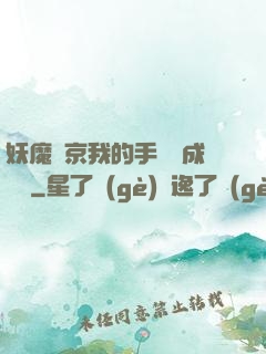 妖魔東京我的手辦變成詭異