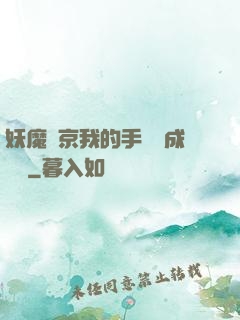 妖魔東京我的手辦變成詭異