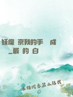 妖魔東京我的手辦變成詭異