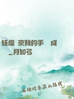妖魔東京我的手辦變成詭異