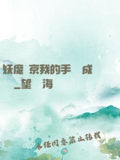 妖魔東京我的手辦變成詭異