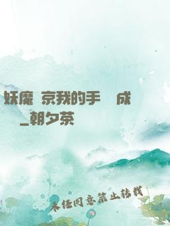 妖魔東京我的手辦變成詭異