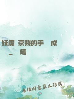 妖魔東京我的手辦變成詭異