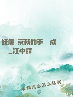 妖魔東京我的手辦變成詭異