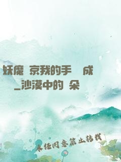 妖魔東京我的手辦變成詭異