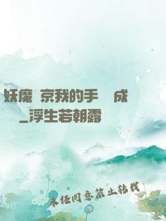 妖魔東京我的手辦變成詭異