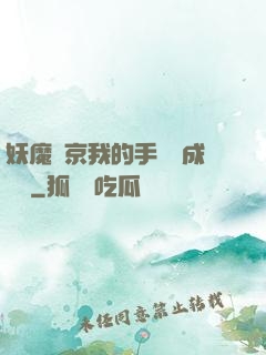 妖魔東京我的手辦變成詭異