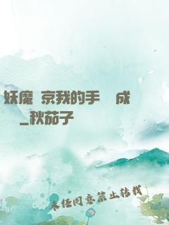 妖魔東京我的手辦變成詭異