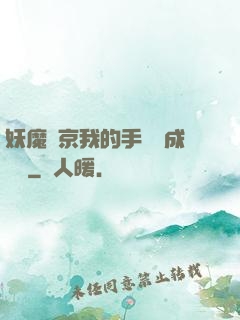 妖魔東京我的手辦變成詭異