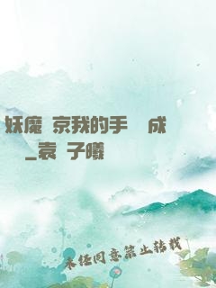 妖魔東京我的手辦變成詭異