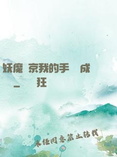 妖魔東京我的手辦變成詭異