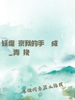妖魔東京我的手辦變成詭異