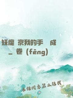 妖魔東京我的手辦變成詭異