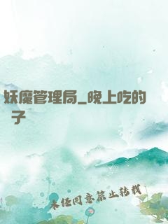 妖魔管理局