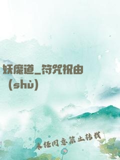 妖魔道