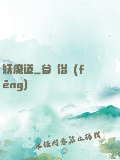 妖魔道