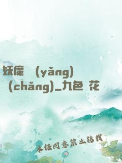妖魔飼養(yǎng)場(chǎng)