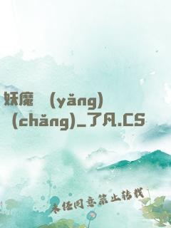 妖魔飼養(yǎng)場(chǎng)