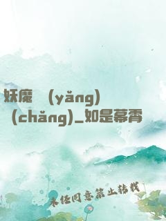 妖魔飼養(yǎng)場(chǎng)