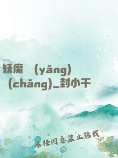 妖魔飼養(yǎng)場(chǎng)
