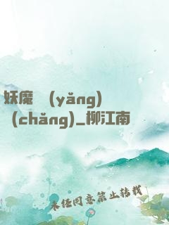妖魔飼養(yǎng)場(chǎng)