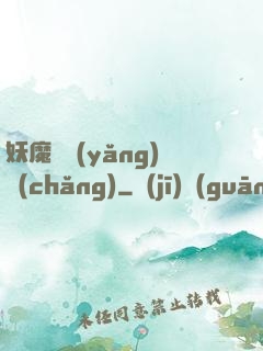 妖魔飼養(yǎng)場(chǎng)
