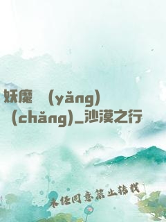 妖魔飼養(yǎng)場(chǎng)